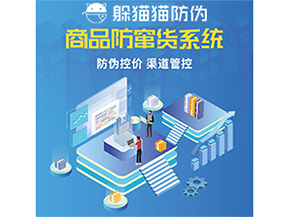 使用防竄貨防偽系統(tǒng)解決了什么問題？