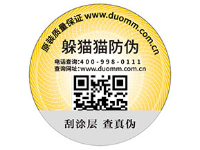 二維碼防偽標(biāo)簽的運(yùn)用能為品牌帶來(lái)什么優(yōu)勢(shì)好處？