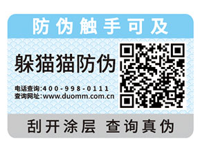 企業(yè)運用防偽標(biāo)簽為品牌與消費者帶來什么好處？