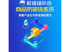 企業(yè)運(yùn)用防竄貨管理系統(tǒng)能帶來什么優(yōu)勢？