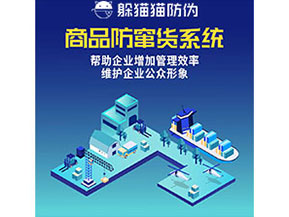 企業(yè)運(yùn)用防竄貨系統(tǒng)能夠?qū)崿F(xiàn)什么功能作用？
