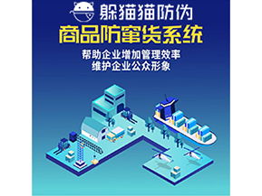 企業(yè)運(yùn)用二維碼防竄貨系統(tǒng)能夠?qū)崿F(xiàn)什么功能？