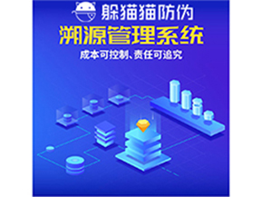 企業(yè)運(yùn)用防偽溯源系統(tǒng)能夠帶來(lái)什么優(yōu)勢(shì)？