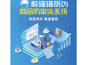 產(chǎn)品定制防竄貨系統(tǒng)能夠帶來哪些價(jià)值作用？