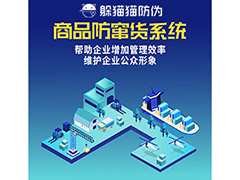 產(chǎn)品二維碼防竄貨系統(tǒng)具有哪些作用？