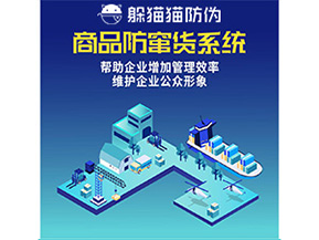 二維碼防竄貨系統(tǒng)給企業(yè)帶來哪些優(yōu)勢價值？