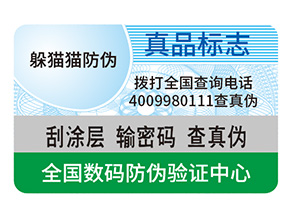 防偽標(biāo)簽制作出來要滿足哪些要求？