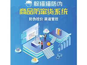 產(chǎn)品防偽防竄貨系統(tǒng)能夠帶來什么優(yōu)勢特點？