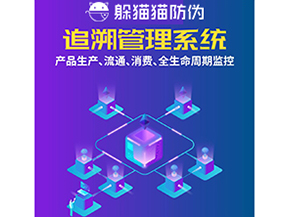 一物一碼防偽追溯系統具有哪些功能？