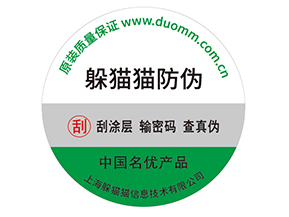 產(chǎn)品貼上防偽標(biāo)簽擁有什么好處？