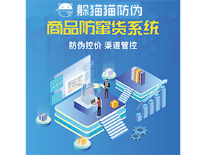 品牌定制防竄貨系統(tǒng)能夠解決什么問題？